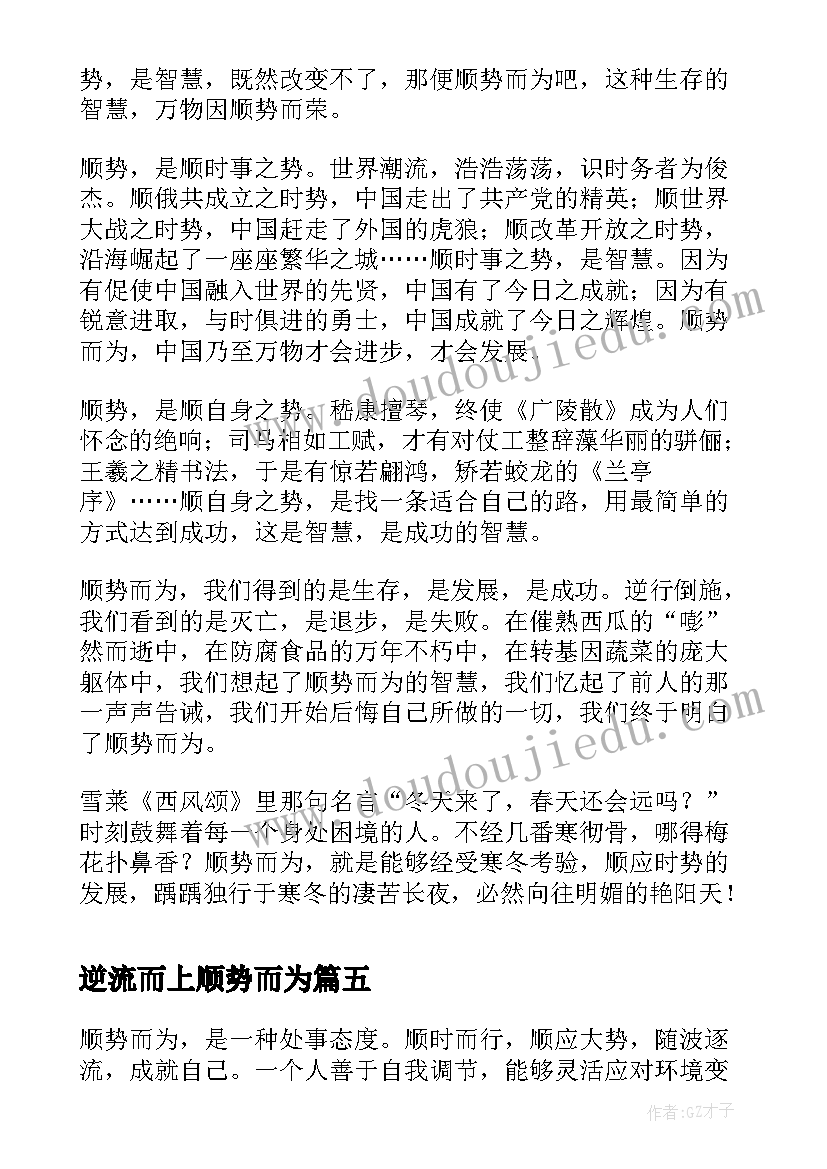 逆流而上顺势而为 顺势而为心得体会(模板5篇)