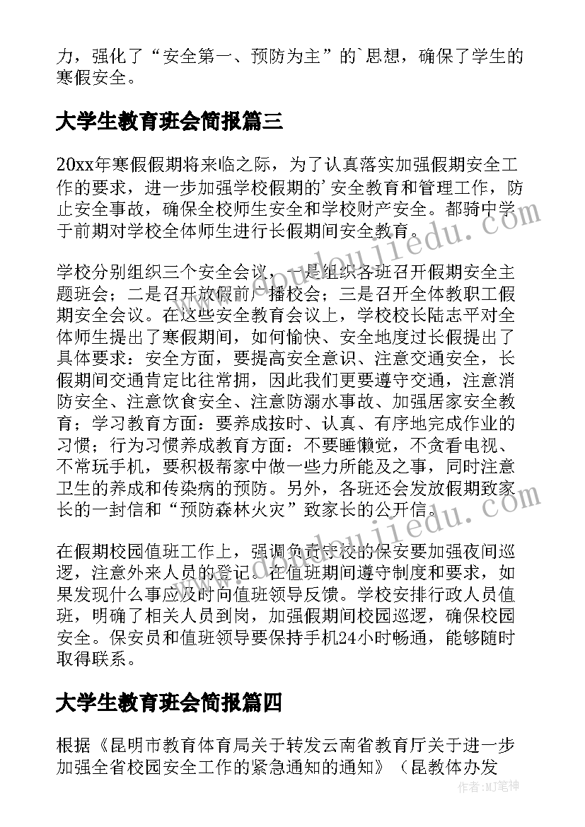 大学生教育班会简报(大全5篇)