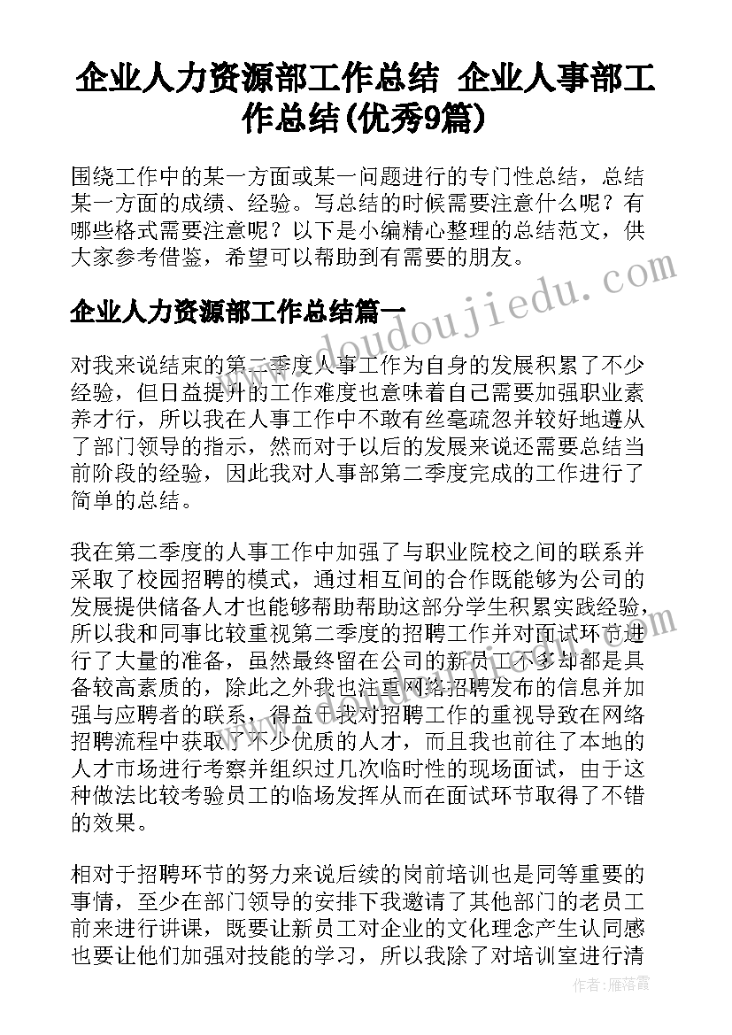 企业人力资源部工作总结 企业人事部工作总结(优秀9篇)