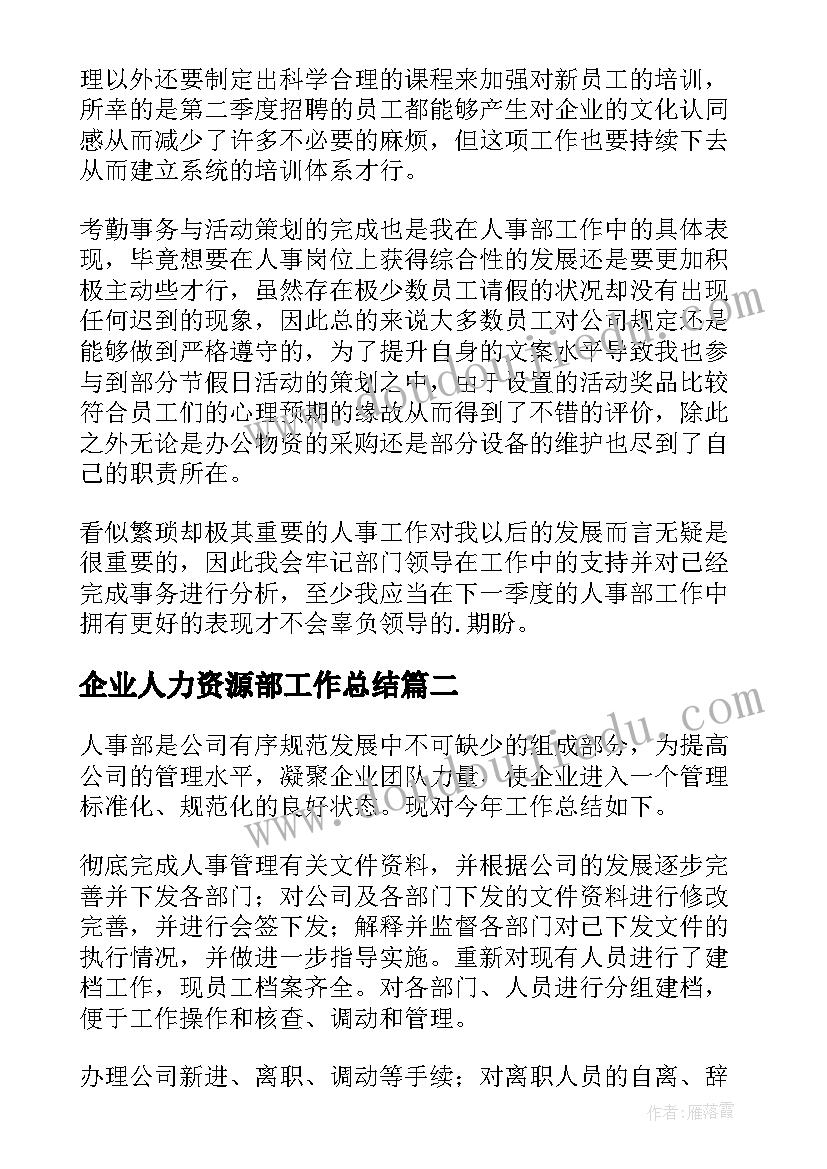 企业人力资源部工作总结 企业人事部工作总结(优秀9篇)