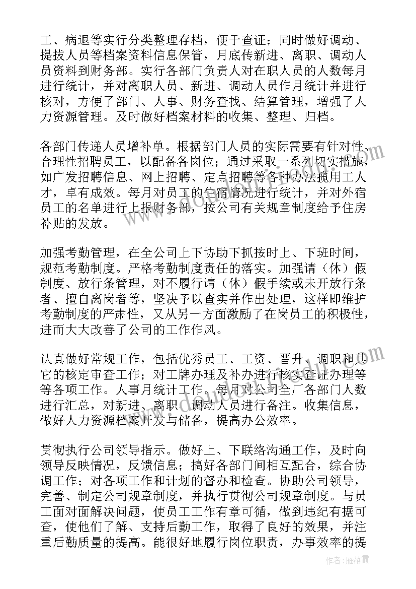 企业人力资源部工作总结 企业人事部工作总结(优秀9篇)