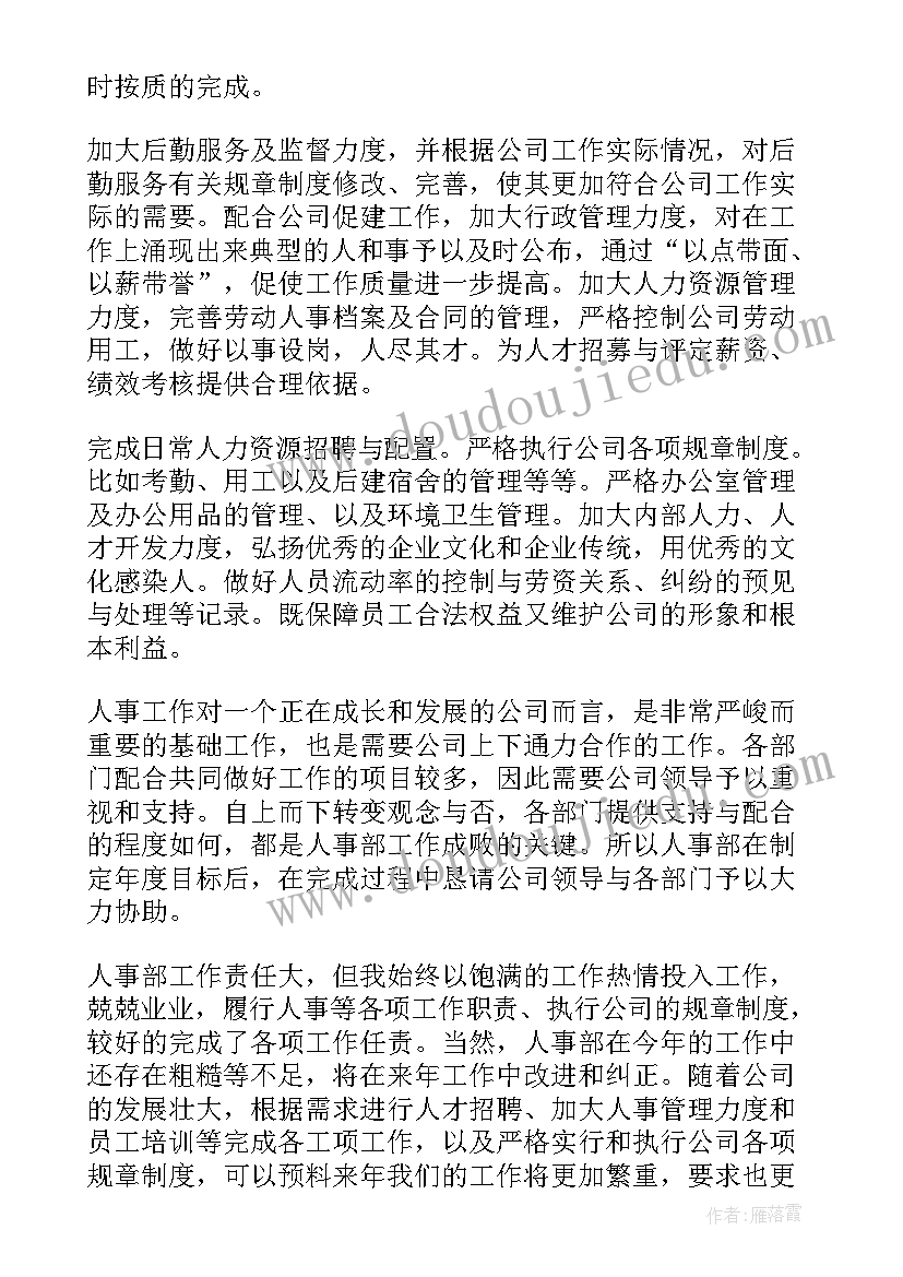 企业人力资源部工作总结 企业人事部工作总结(优秀9篇)