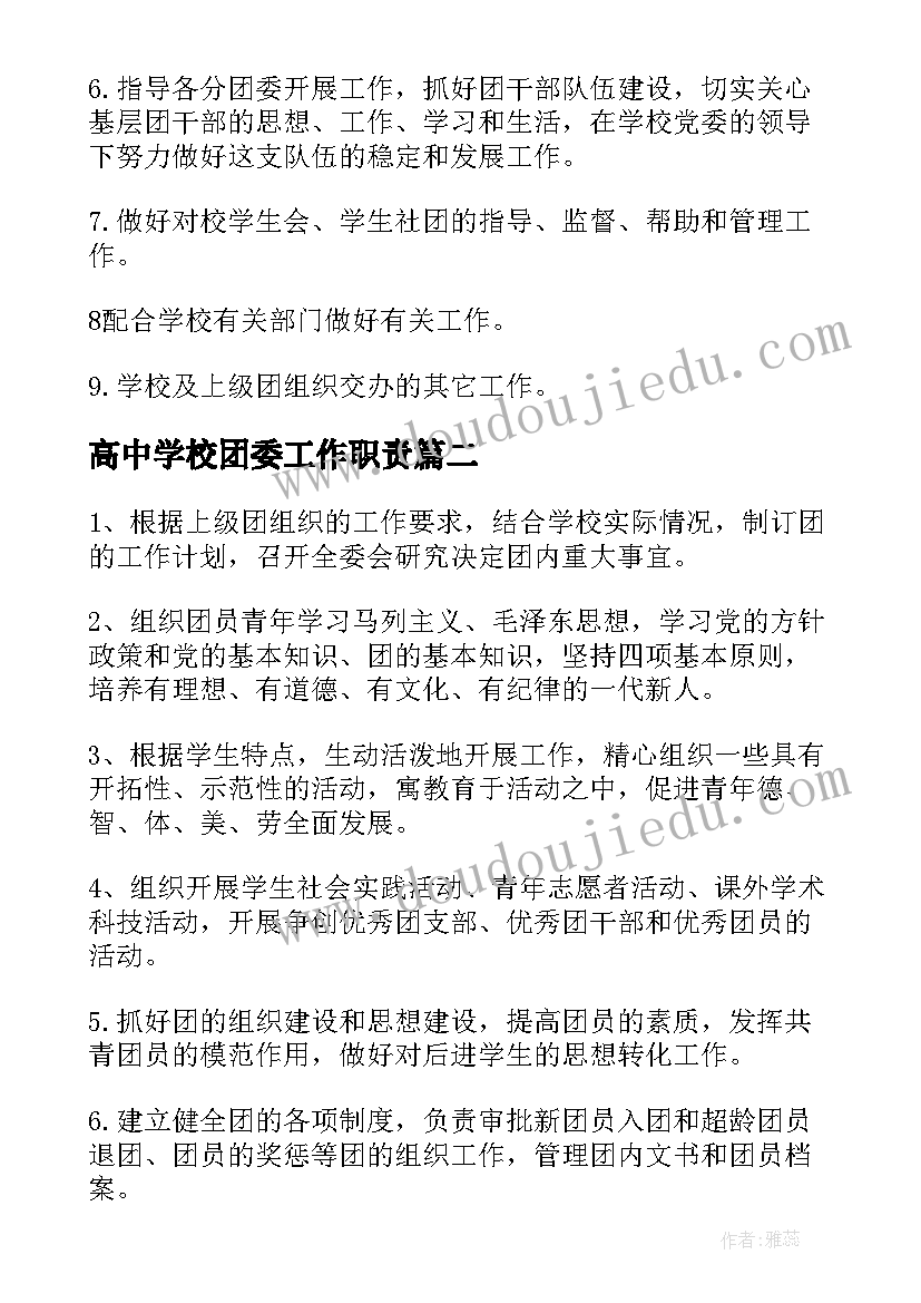 2023年高中学校团委工作职责 学校团委工作职责(汇总5篇)