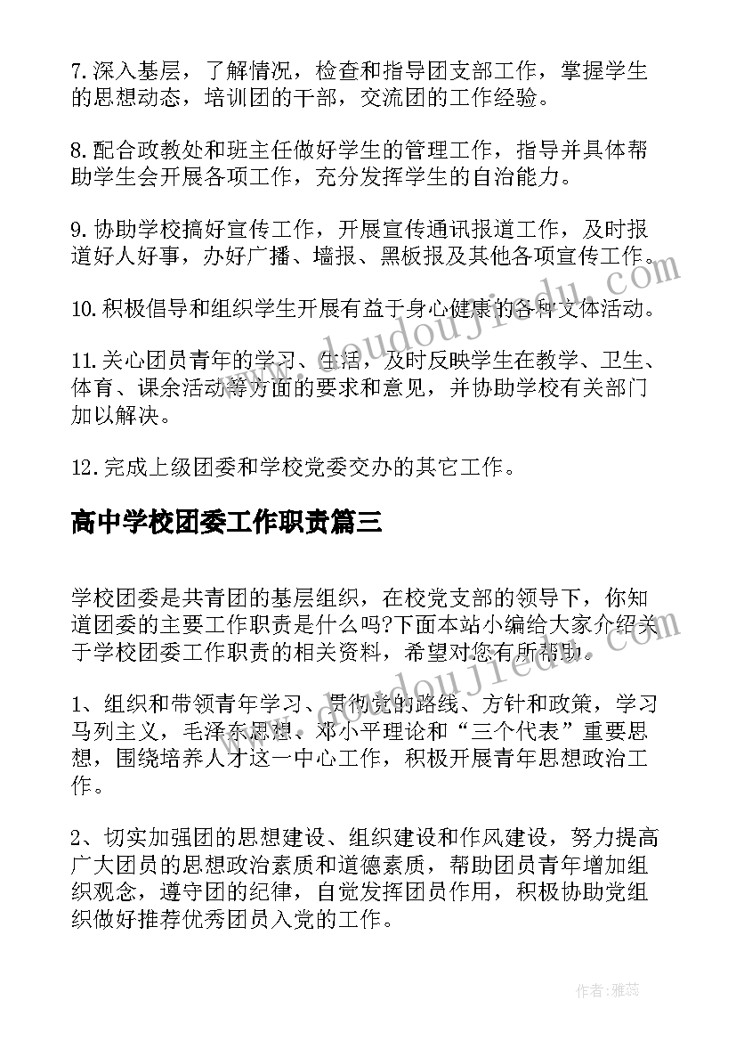 2023年高中学校团委工作职责 学校团委工作职责(汇总5篇)