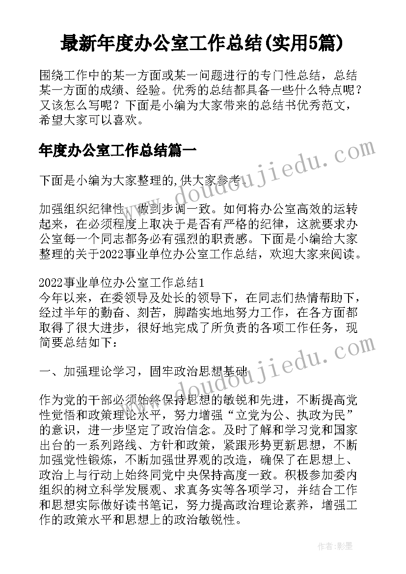 最新年度办公室工作总结(实用5篇)