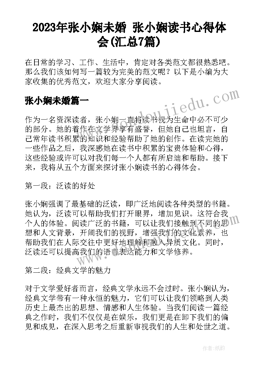 2023年张小娴未婚 张小娴读书心得体会(汇总7篇)