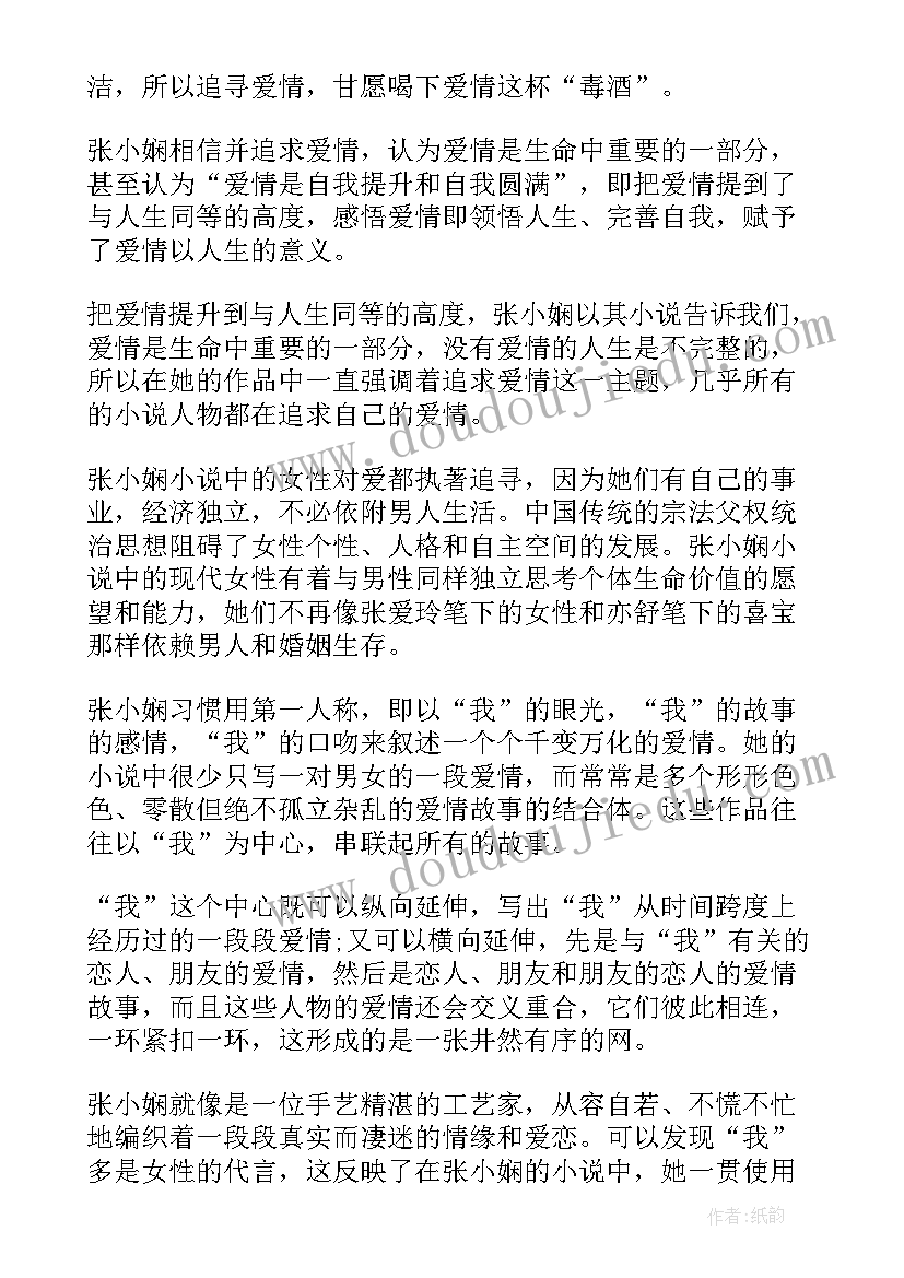 2023年张小娴未婚 张小娴读书心得体会(汇总7篇)