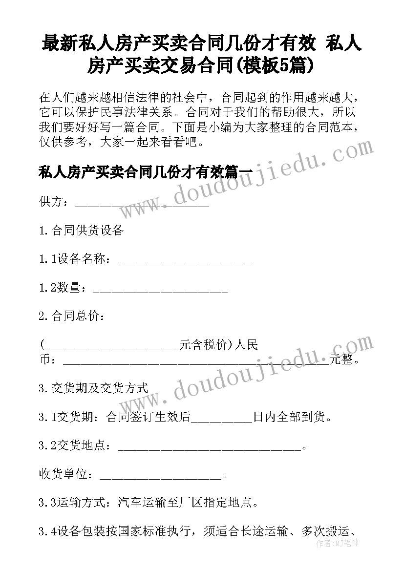 最新私人房产买卖合同几份才有效 私人房产买卖交易合同(模板5篇)