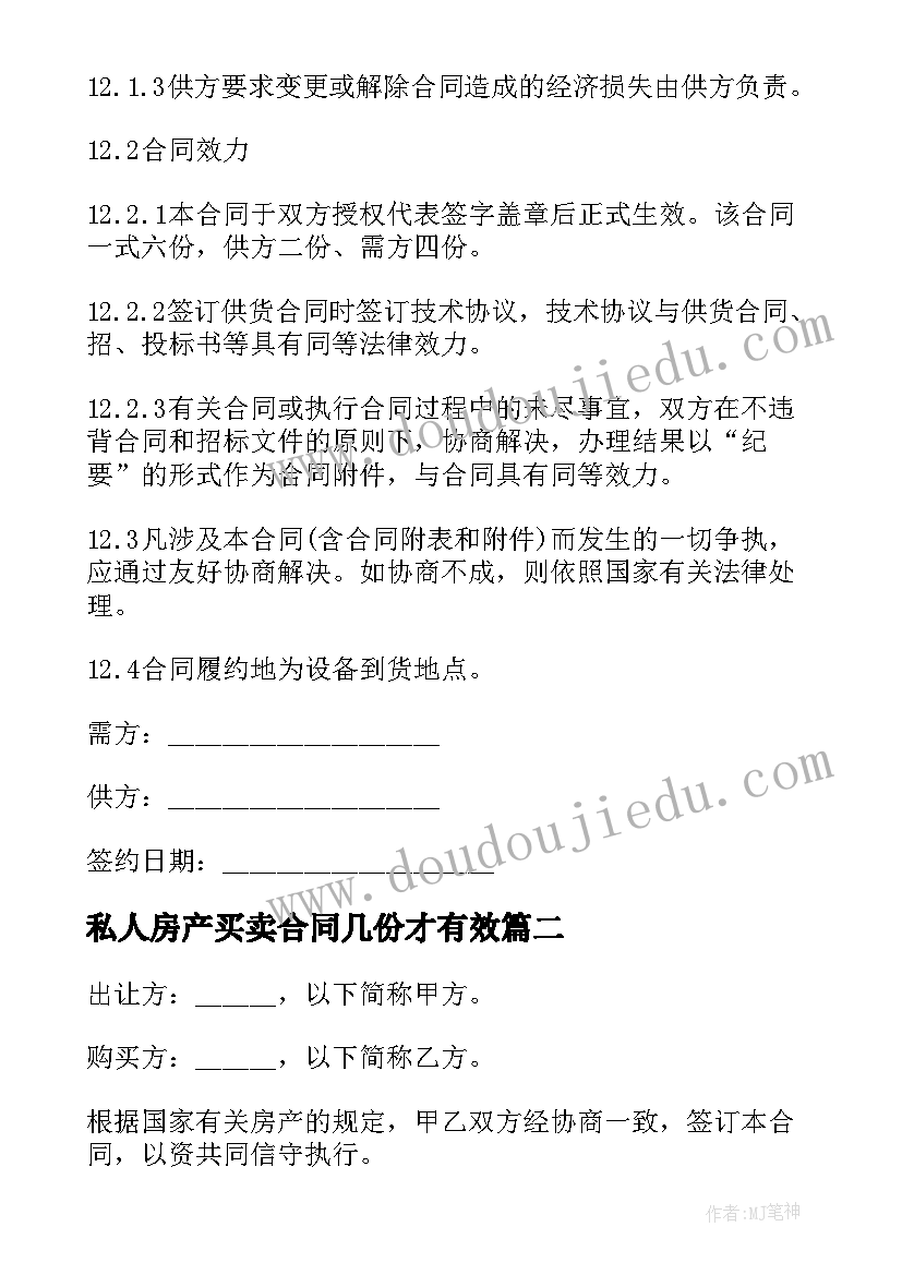 最新私人房产买卖合同几份才有效 私人房产买卖交易合同(模板5篇)