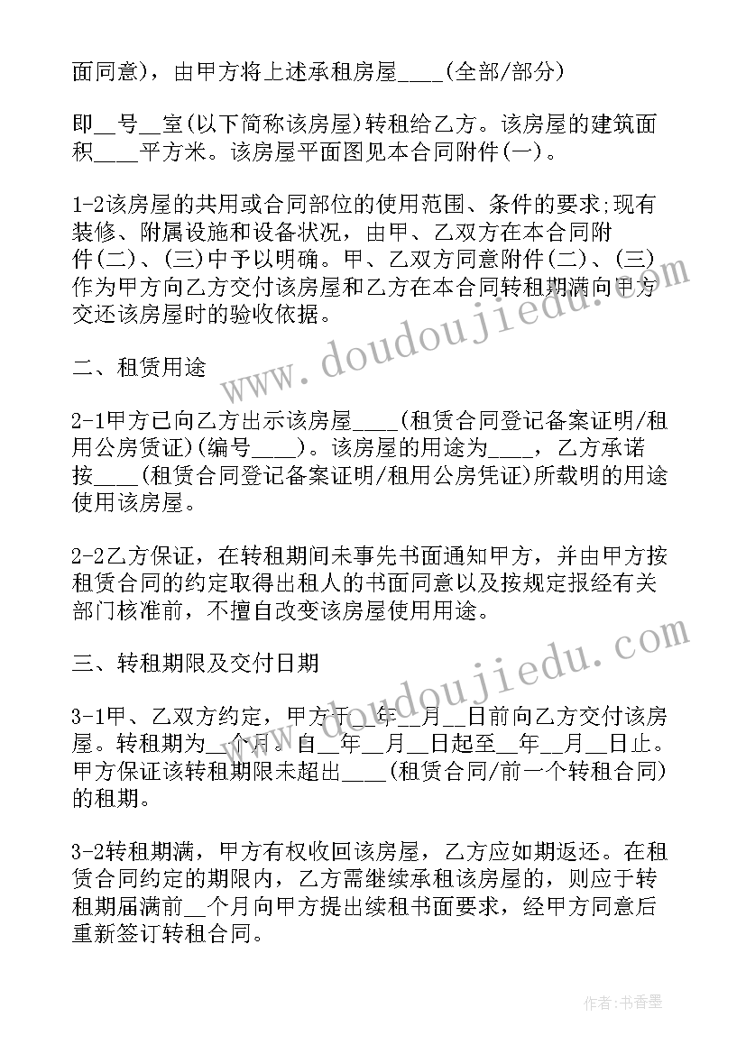 最新房屋转租合同协议书电子版(精选5篇)