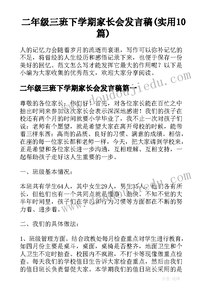 二年级三班下学期家长会发言稿(实用10篇)