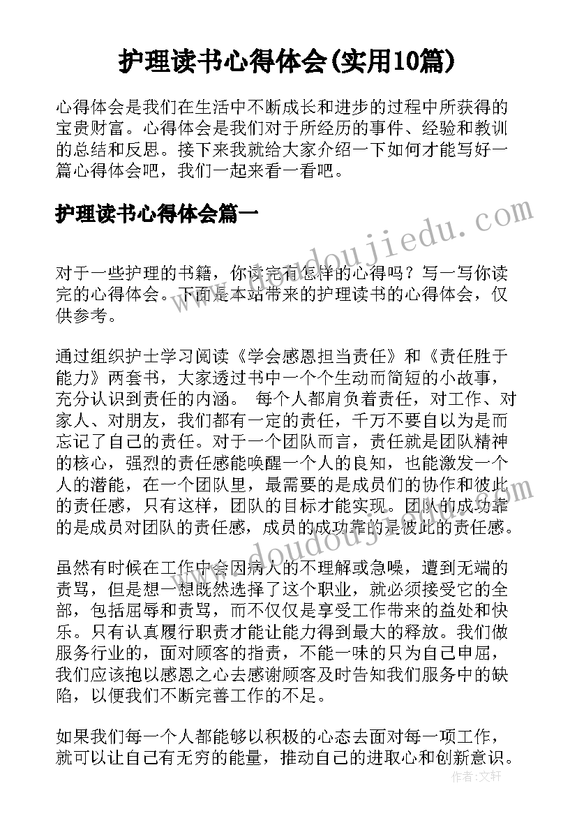 护理读书心得体会(实用10篇)