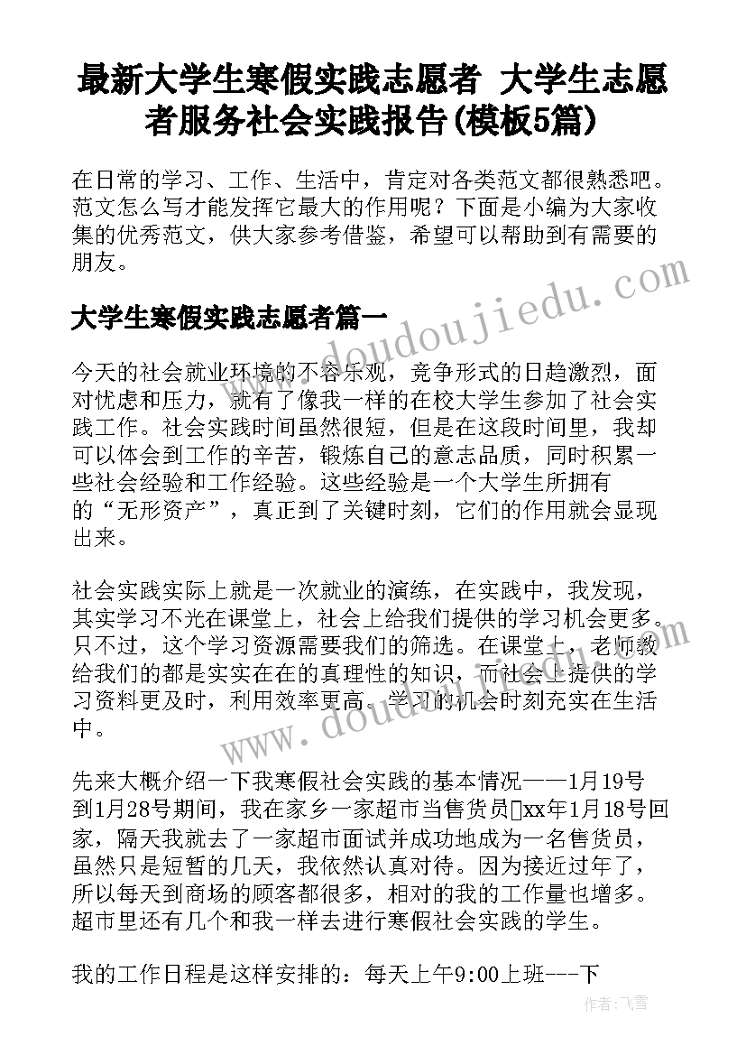 最新大学生寒假实践志愿者 大学生志愿者服务社会实践报告(模板5篇)