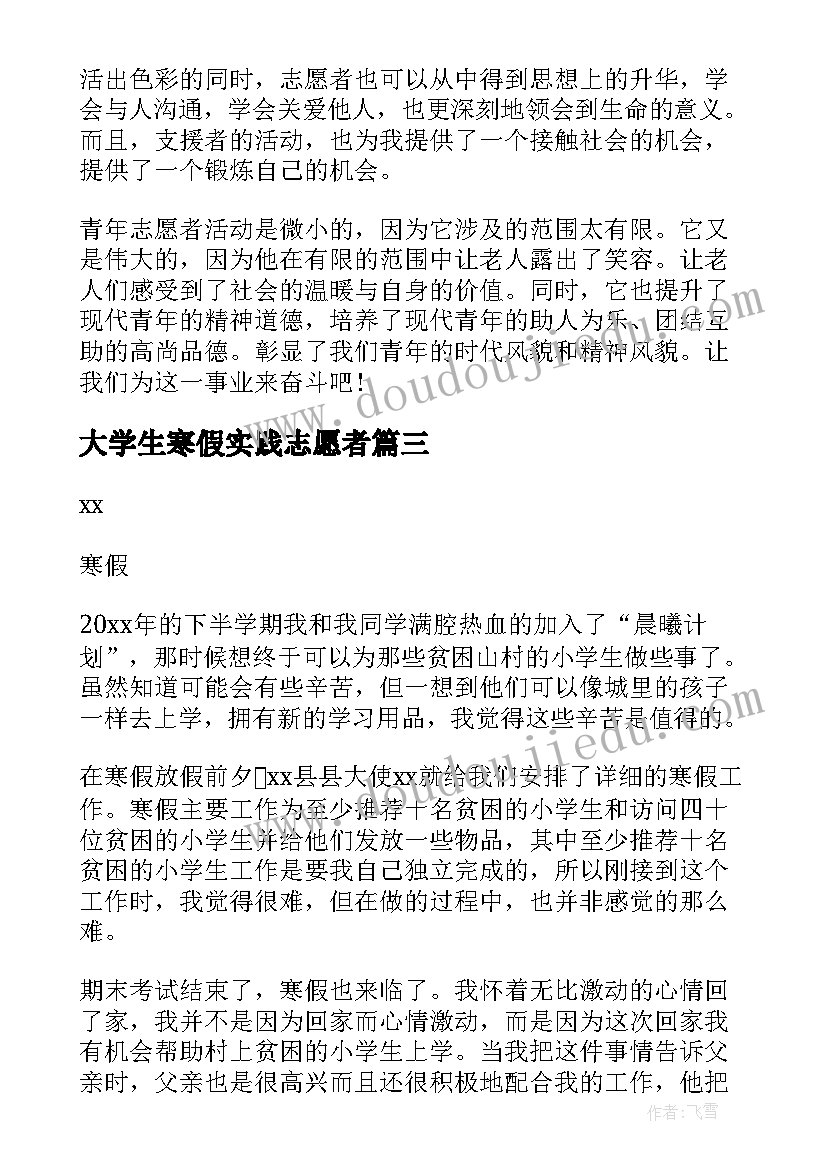 最新大学生寒假实践志愿者 大学生志愿者服务社会实践报告(模板5篇)