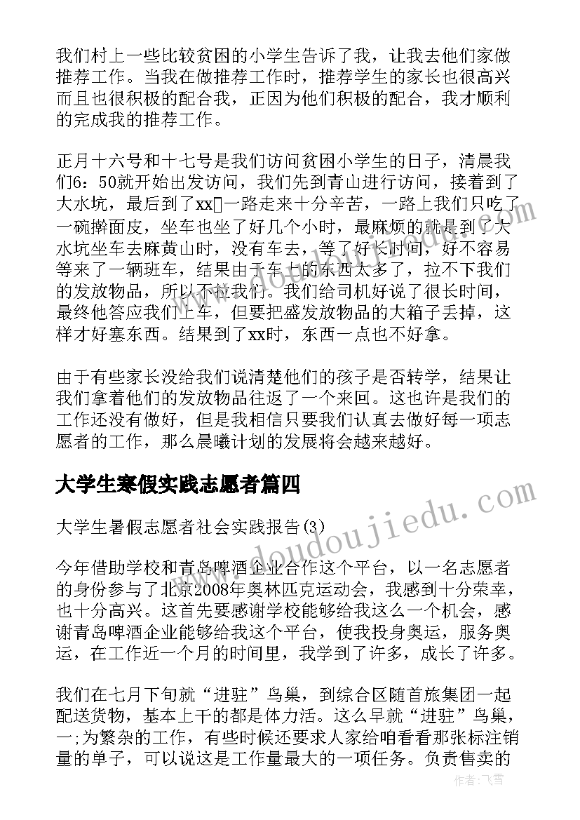 最新大学生寒假实践志愿者 大学生志愿者服务社会实践报告(模板5篇)