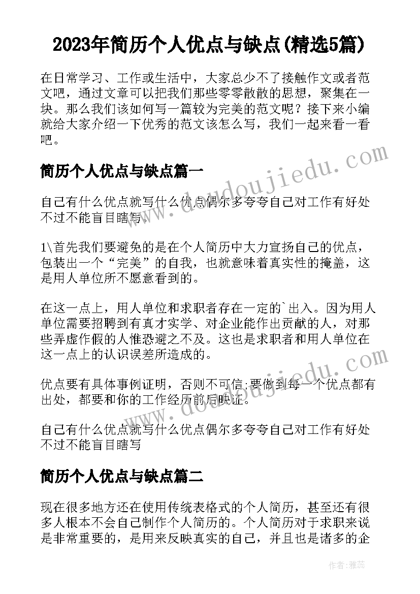 2023年简历个人优点与缺点(精选5篇)