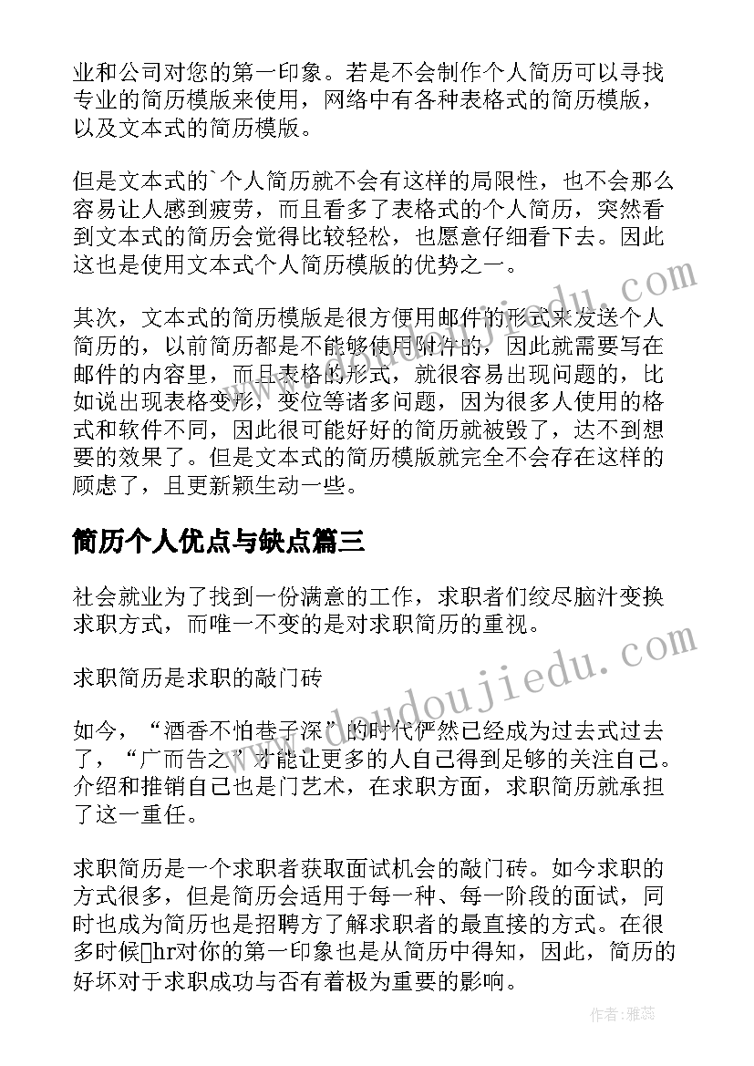 2023年简历个人优点与缺点(精选5篇)