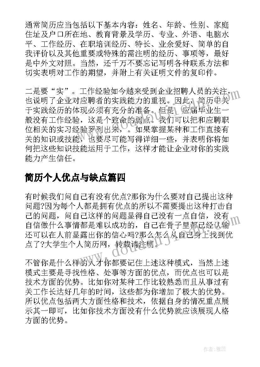 2023年简历个人优点与缺点(精选5篇)