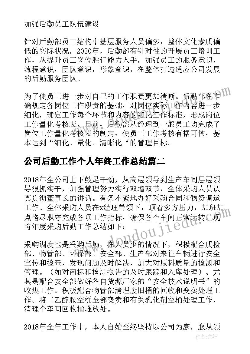 最新公司后勤工作个人年终工作总结 公司后勤年终个人工作总结(通用5篇)