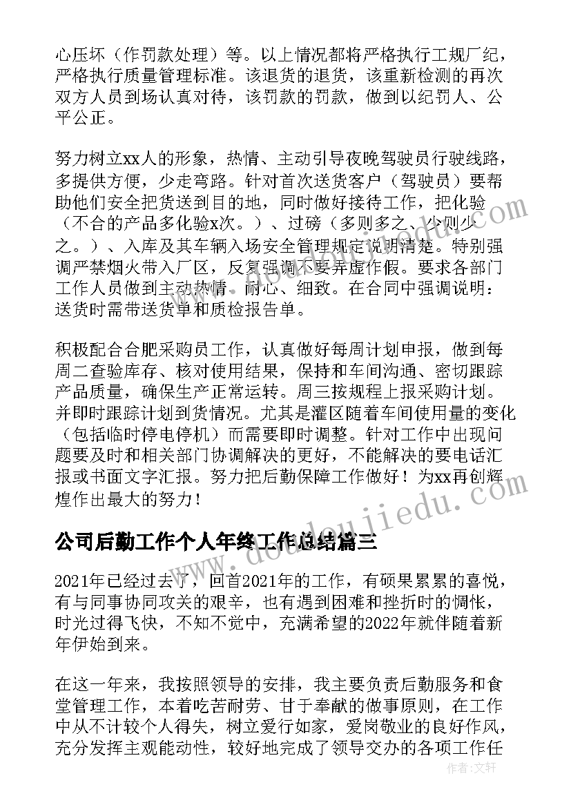 最新公司后勤工作个人年终工作总结 公司后勤年终个人工作总结(通用5篇)