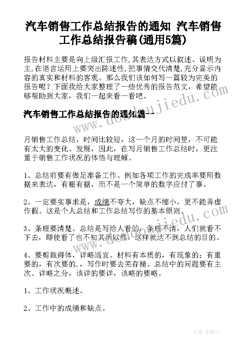 汽车销售工作总结报告的通知 汽车销售工作总结报告稿(通用5篇)