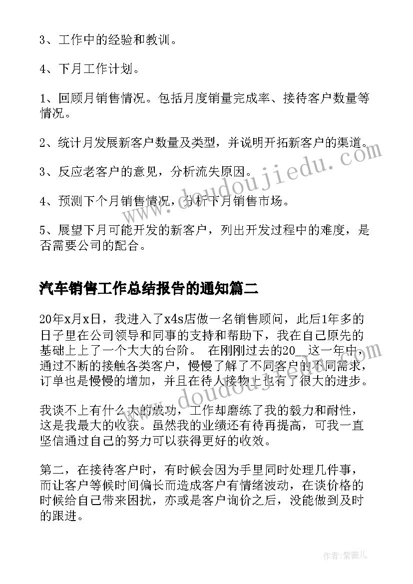 汽车销售工作总结报告的通知 汽车销售工作总结报告稿(通用5篇)