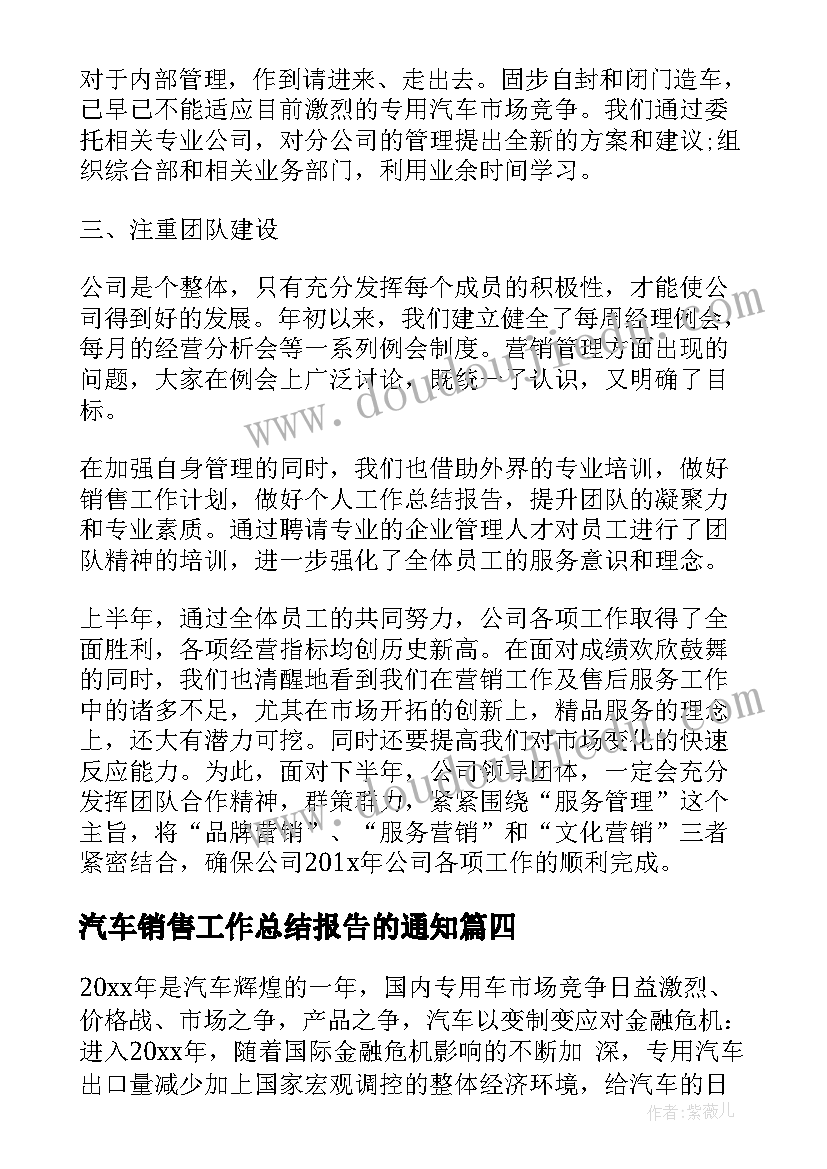 汽车销售工作总结报告的通知 汽车销售工作总结报告稿(通用5篇)