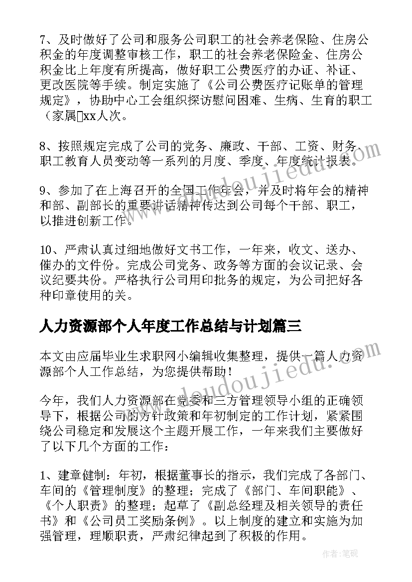 最新人力资源部个人年度工作总结与计划(汇总5篇)