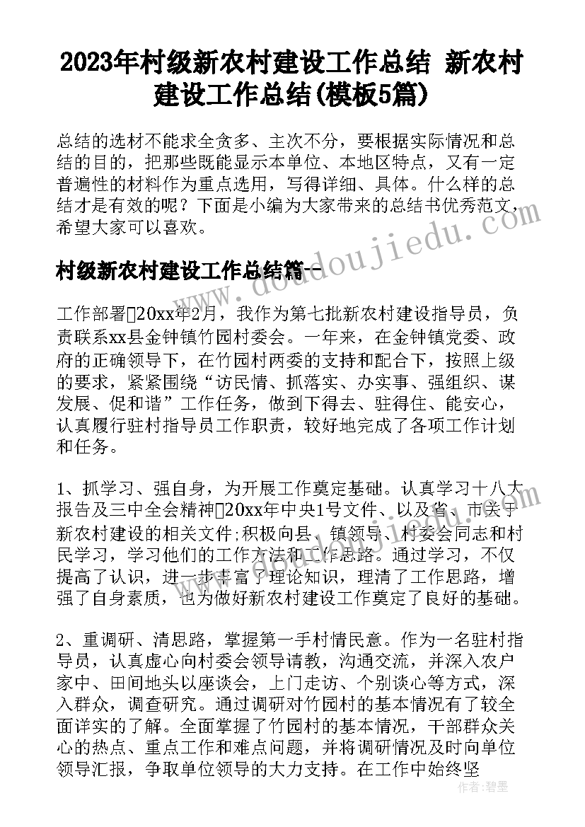 2023年村级新农村建设工作总结 新农村建设工作总结(模板5篇)