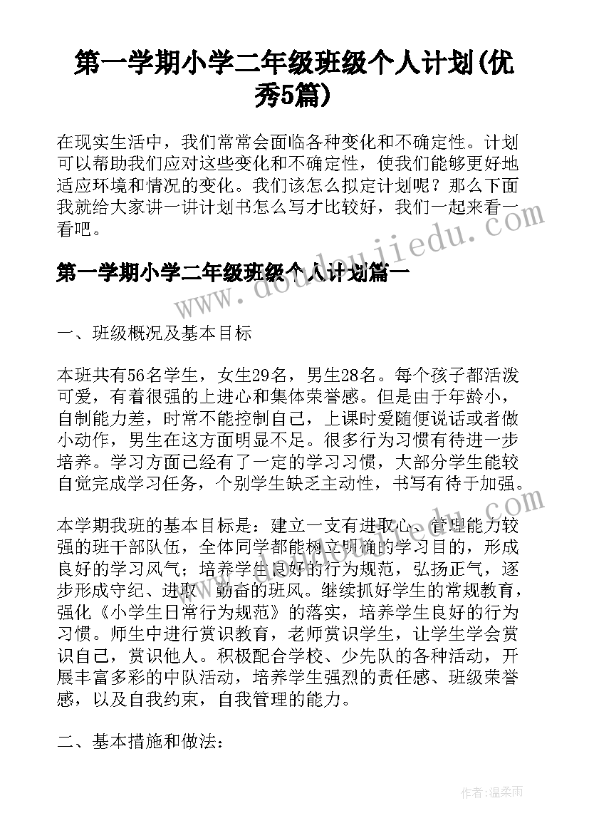 第一学期小学二年级班级个人计划(优秀5篇)