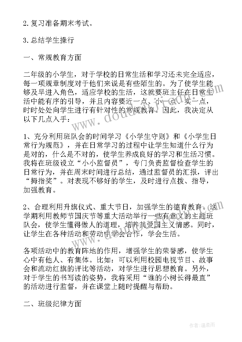 第一学期小学二年级班级个人计划(优秀5篇)