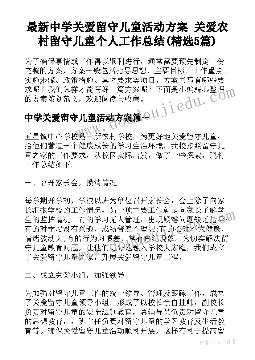 最新中学关爱留守儿童活动方案 关爱农村留守儿童个人工作总结(精选5篇)