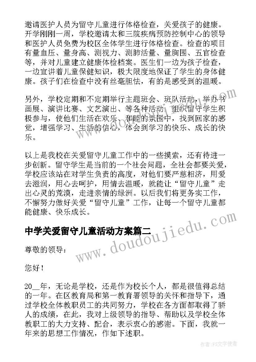 最新中学关爱留守儿童活动方案 关爱农村留守儿童个人工作总结(精选5篇)