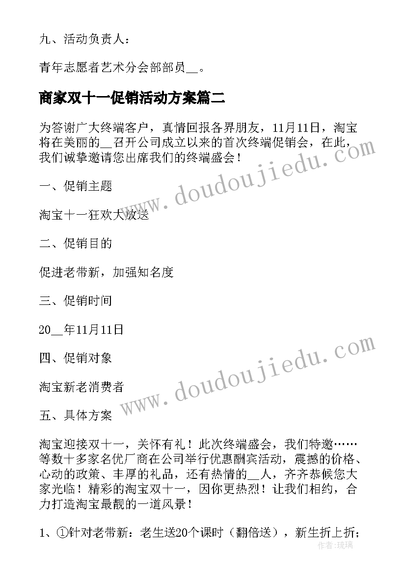 商家双十一促销活动方案(大全5篇)