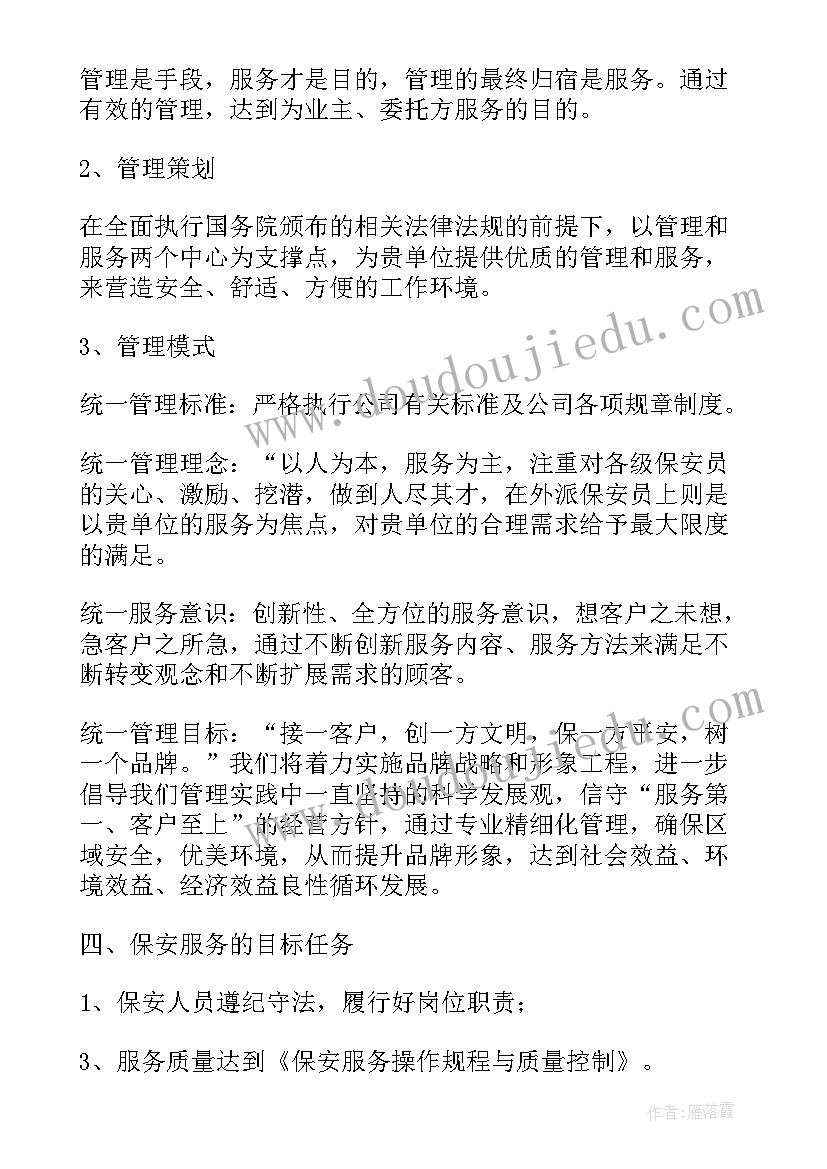 2023年万象城保安服务方案 保安服务质量提升方案(汇总5篇)