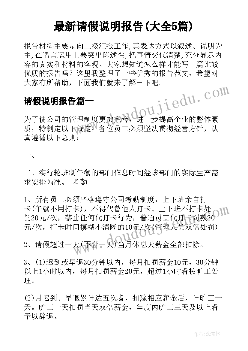 最新请假说明报告(大全5篇)