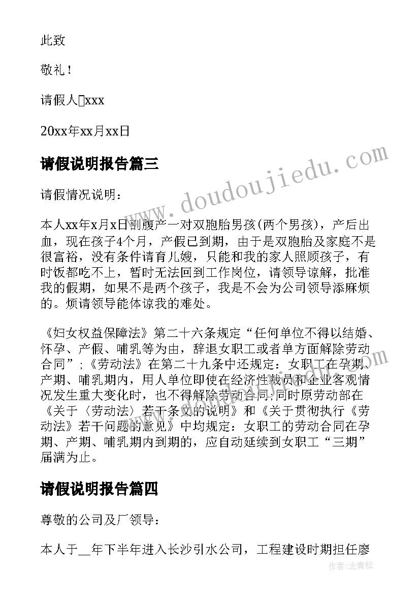 最新请假说明报告(大全5篇)