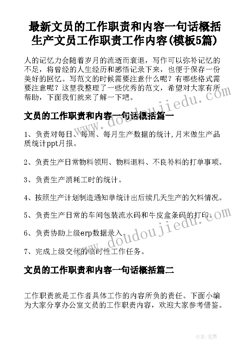 最新文员的工作职责和内容一句话概括 生产文员工作职责工作内容(模板5篇)