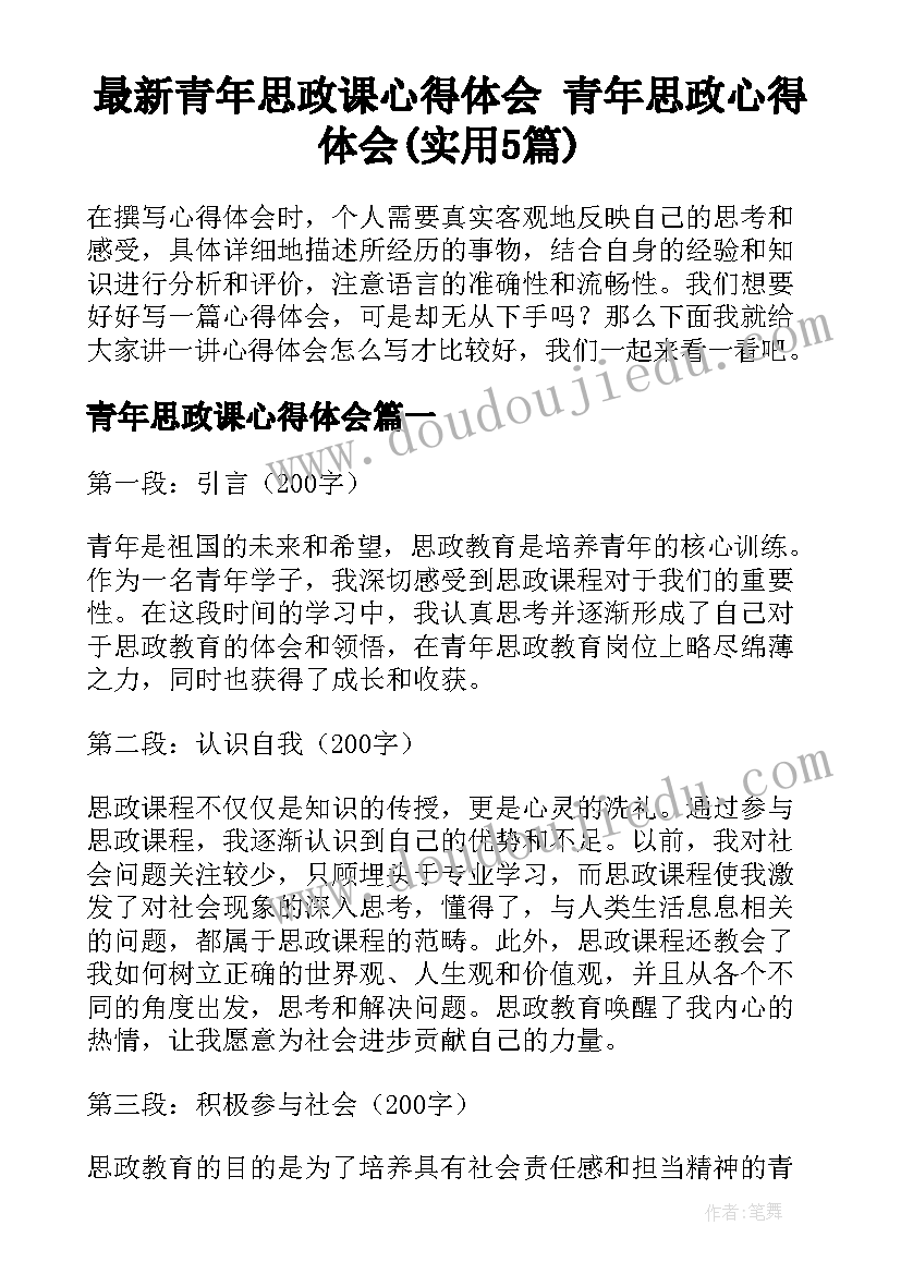 最新青年思政课心得体会 青年思政心得体会(实用5篇)