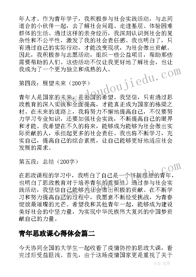 最新青年思政课心得体会 青年思政心得体会(实用5篇)