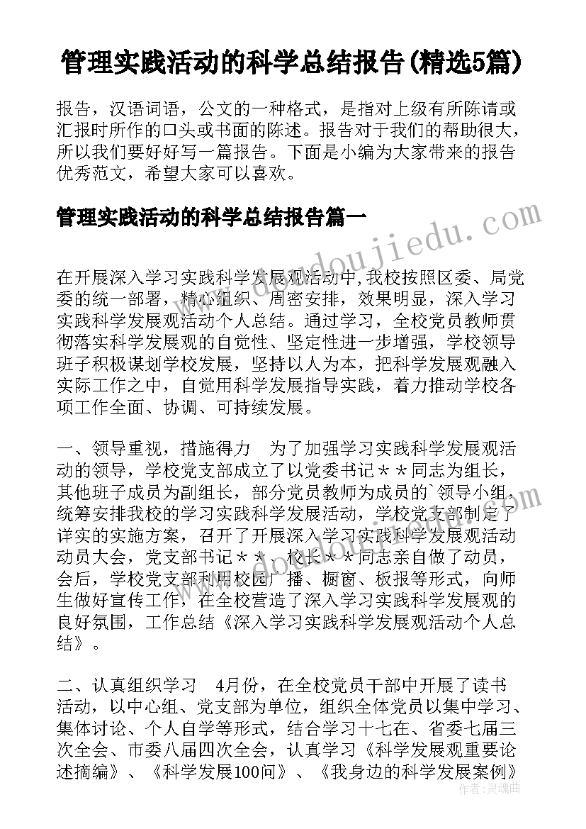 管理实践活动的科学总结报告(精选5篇)