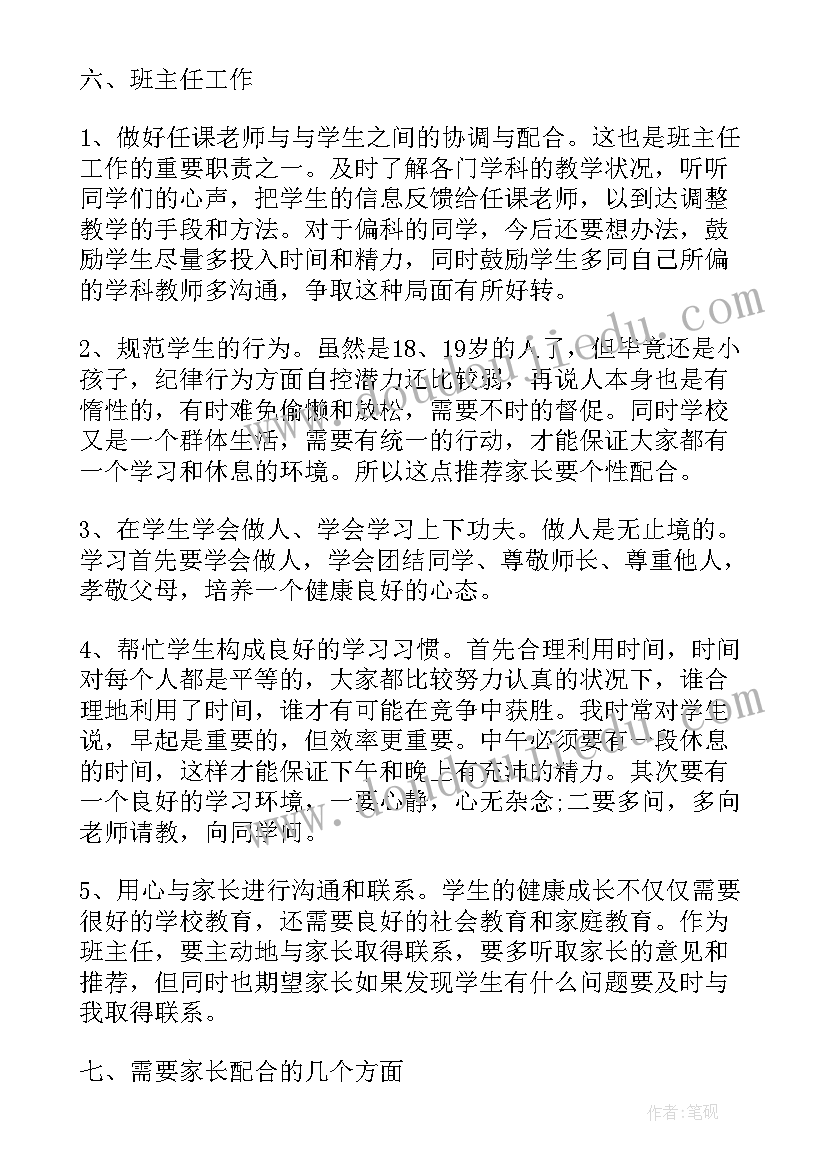 最新高三家长会班主任发言稿学科网 高三家长会班主任发言稿(实用6篇)