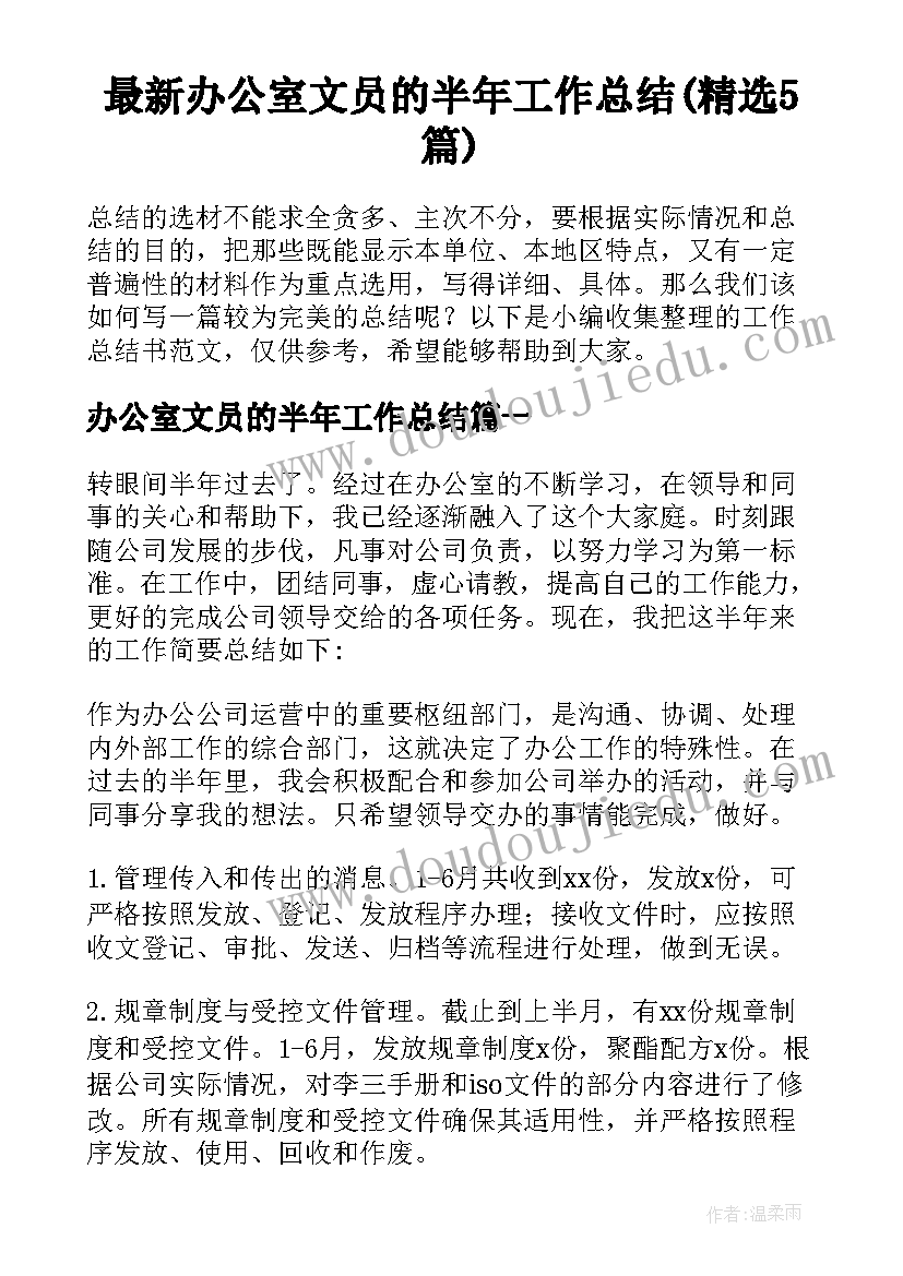 最新办公室文员的半年工作总结(精选5篇)