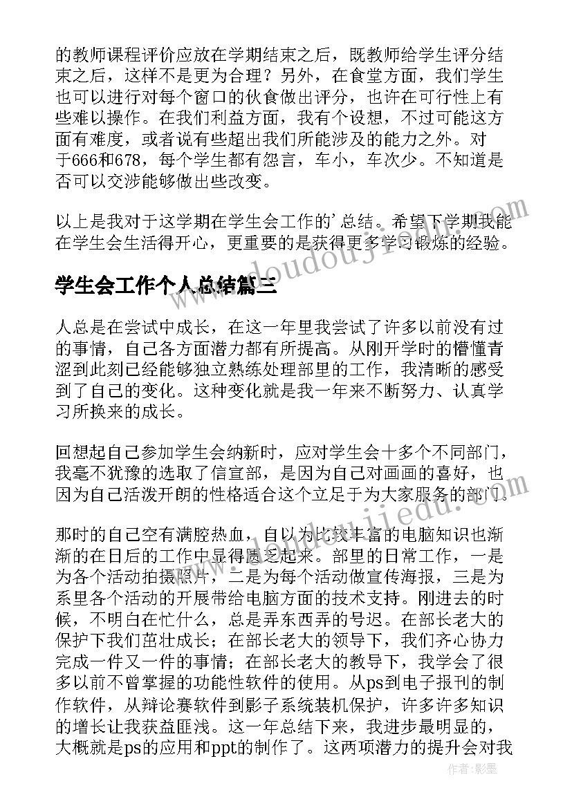 学生会工作个人总结 学生会个人工作总结(优质7篇)