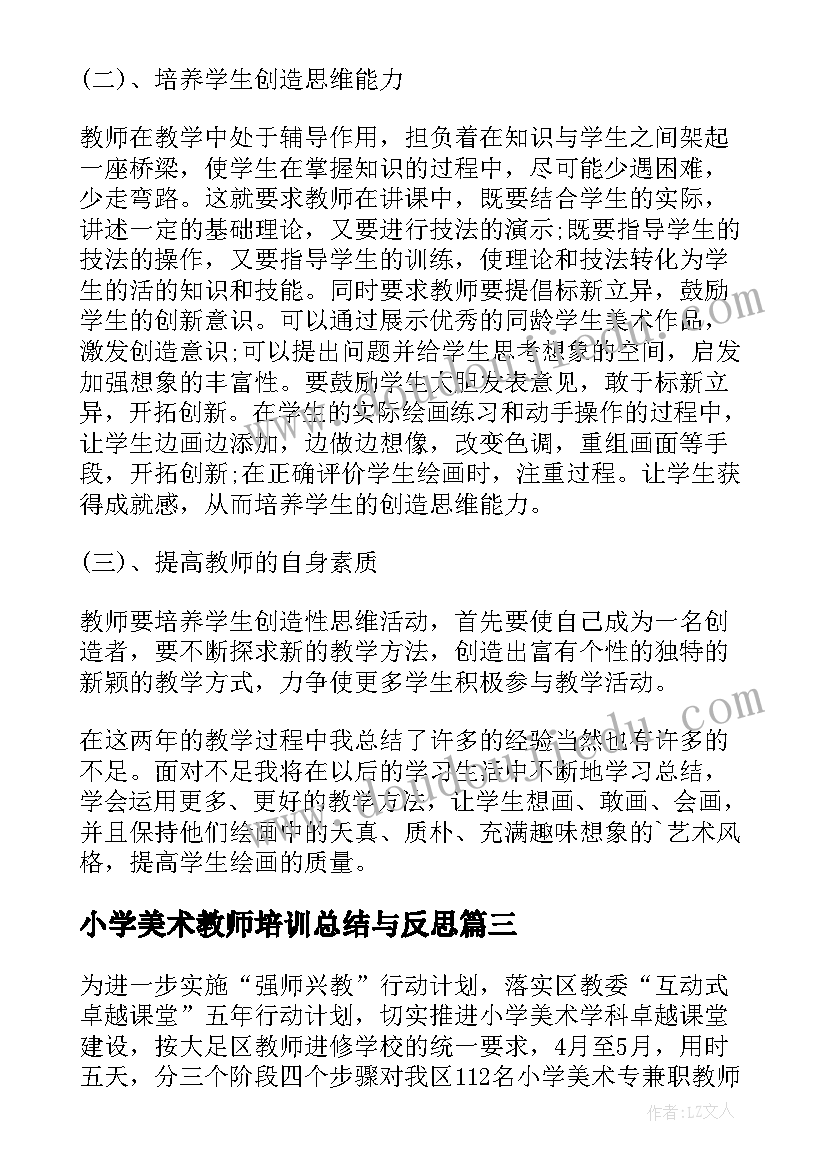 2023年小学美术教师培训总结与反思 小学美术教师培训总结(实用5篇)