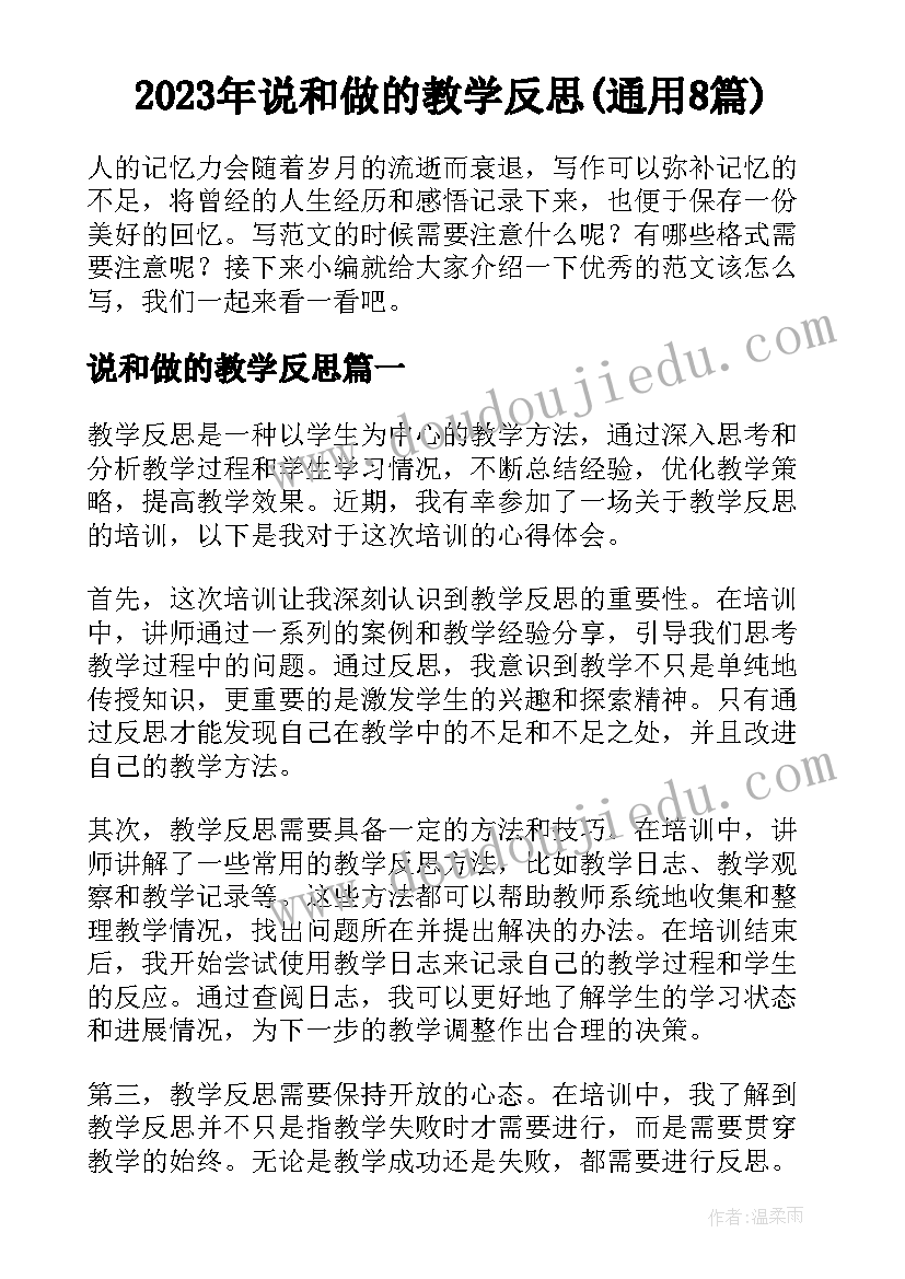 2023年说和做的教学反思(通用8篇)