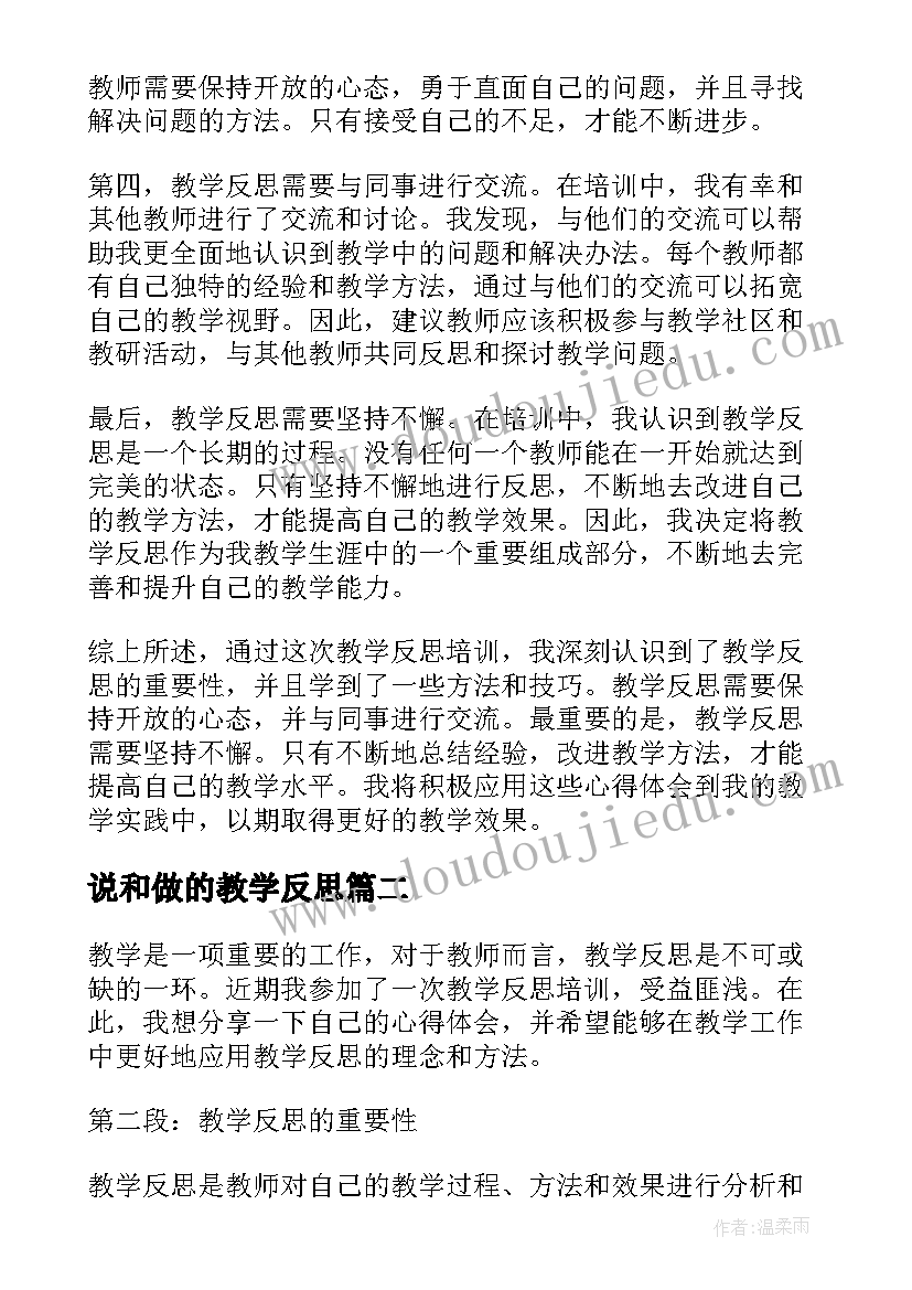 2023年说和做的教学反思(通用8篇)