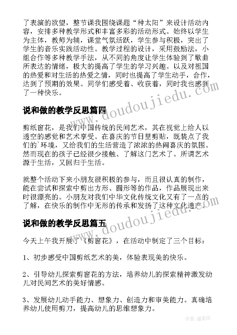 2023年说和做的教学反思(通用8篇)