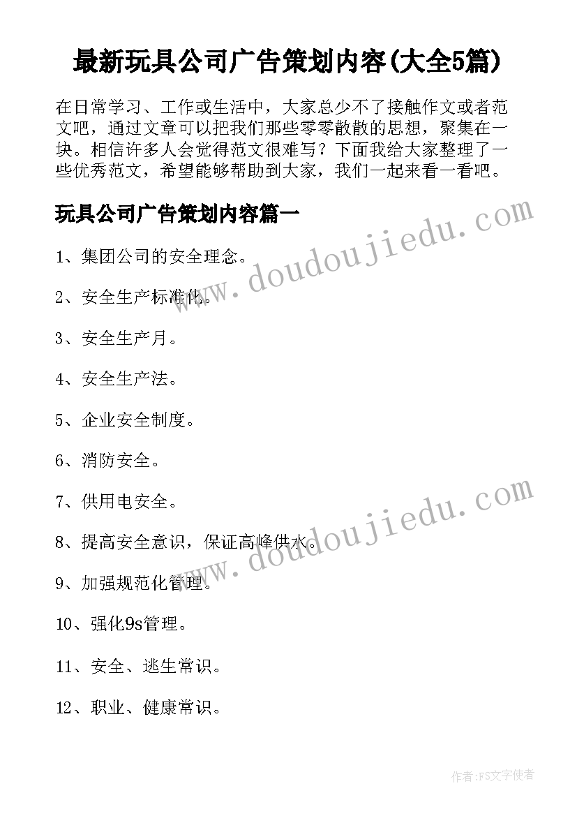 最新玩具公司广告策划内容(大全5篇)