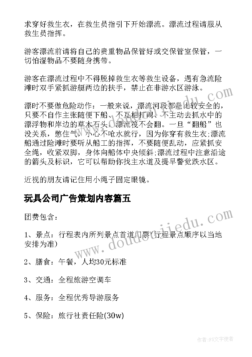 最新玩具公司广告策划内容(大全5篇)